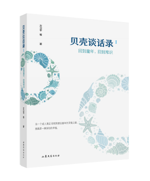 贝壳谈话录