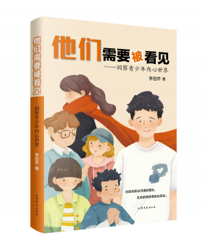 他们需要被看见——洞察青少年内心世界