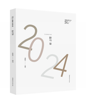 醉马草：2024年短篇小说年选